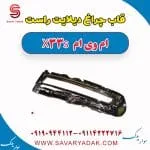 قاب چراغ دیلایت راست ام وی ام X33 S