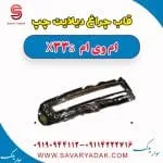 قاب چراغ دیلایت چپ ام وی ام X33 S