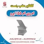 گلگیر عقب راست ام وی ام x55 پرو