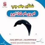 شلگیر جلو چپ ام وی ام x55 پرو