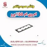 واشر سرسیلندر ام وی ام x55 پرو
