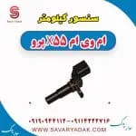 سنسور کیلومتر ام وی ام X55
