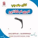 گلگیر جلو ام وی ام X55