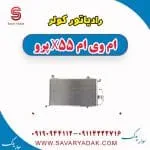 رادیاتور کولر ام وی ام x55 پرو