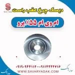 دیسک چرخ عقب راست ام وی ام x55 پرو