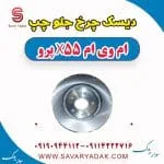 دیسک چرخ جلو چپ ام وی ام x55 پرو