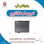 رادیاتور آب ام وی ام x55 پرو