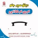 دیاق سپر جلو ام وی ام x55 پرو