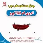 چراغ مه شکن عقب چپ ام وی ام x55 پرو