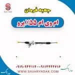 جعبه فرمان ام وی ام X55