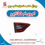 چراغ خطر صندوق عقب چپ ام وی ام x55 پرو