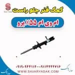 کمک فنر جلو راست ام وی ام x55 پرو