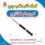 کمک فنر عقب چپ ام وی ام x55 پرو