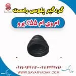 گردگیر پلوس راست ام وی ام x55 پرو