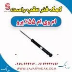 کمک فنر عقب راست ام وی ام x55 پرو