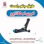 طبق جلو راست ام وی ام x55 پرو