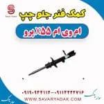 کمک فنر جلو چپ ام وی ام x55 پرو