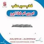 فلاپ سپر عقب ام وی ام x55 پرو