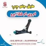 طبق جلو چپ ام وی ام x55 پرو