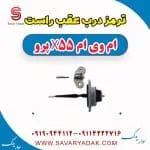 ترمز درب عقب راست ام وی ام x55 پرو