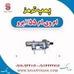 پمپ ترمز ام وی ام x55 پرو