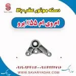 دسته موتور عقب بالا ام وی ام x55 پرو