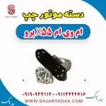 دسته موتور چپ ام وی ام x55 پرو