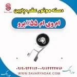 دسته موتور عقب پایین ام وی ام x55 پرو