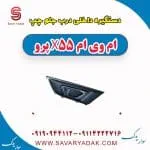دستگیره داخلی درب جلو چپ ام وی ام x55 پرو