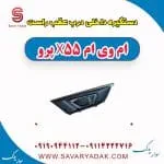دستگیره داخلی درب عقب راست ام وی ام x55 پرو