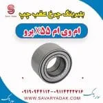 بلبرینگ چرخ عقب چپ ام وی ام x55 پرو