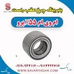 بلبرینگ چرخ عقب راست ام وی ام x55 پرو