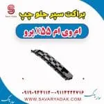 براکت سپر جلو چپ ام وی ام x55 پرو