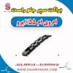 براکت سپر جلو راست ام وی ام x55 پرو
