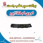 براکت سپر عقب راست ام وی ام x55 پرو