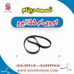 تسمه دینام ام وی ام X55