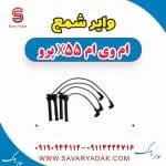وایر شمع ام وی ام x55 پرو