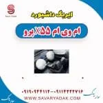 ایربگ داشبورد ام وی ام x55 پرو