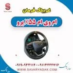 غربیلک فرمان ام وی ام x55 پرو