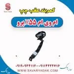 کمربند عقب چپ ام وی ام x55 پرو