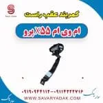 کمربند عقب راست ام وی ام x55 پرو