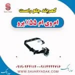 کمربند جلو راست ام وی ام x55 پرو