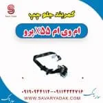 کمربند جلو چپ ام وی ام x55 پرو