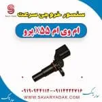سنسور خروجی سرعت ام وی ام x55 پرو