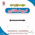 میل سوپاپ دود ام وی ام x55 پرو