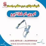 شیشه بالابر درب عقب راست ام وی ام x55 پرو