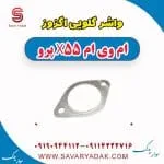 واشر گلویی اگزوز ام وی ام x55 پرو