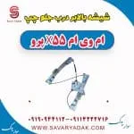 شیشه بالابر درب جلو چپ ام وی ام x55 پرو