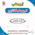 آرم عقب ام وی ام x55 پرو