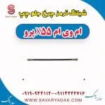شیلنگ ترمز چرخ جلو چپ ام وی ام x55 پرو